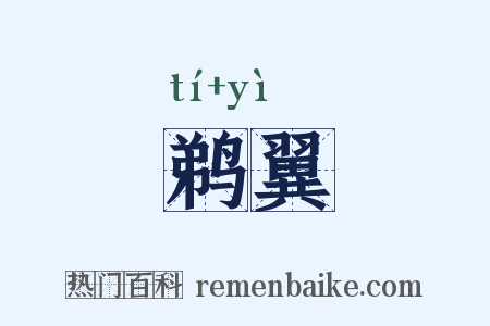 鹈翼是什么意思的图片